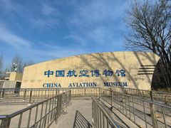 -中国航空博物馆