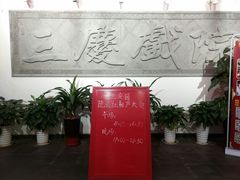-德云社三庆园