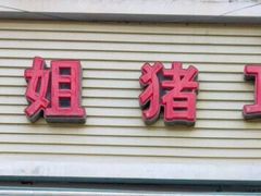 -赵姐猪耳朵饭店