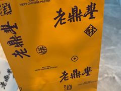 -老鼎丰糕点铺子(国贸商城店)