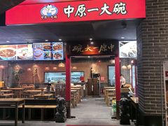 -中原一大碗(湖滨店)
