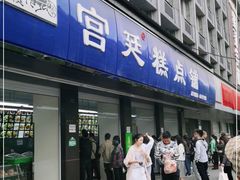 门面-宫廷糕点铺(建设路店)