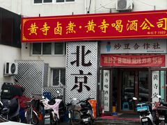 -黄寺卤煮·黄寺喝酒公司