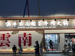 -滇牛云南火锅(桂林路店)