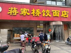 门面-蒋家桥饺面店(广陵路店)