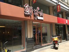 -鲜芋仙(中山路店)