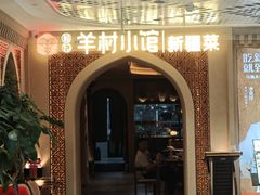 -相约·羊村小馆非遗手抓肉(七一酱园店)