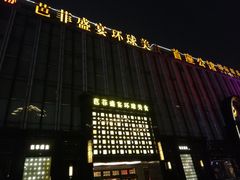 -芭菲盛宴·环球美食(北城国际店)