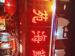 -吉莲利苑海鲜酒家(珠海拱北28年老字号店)