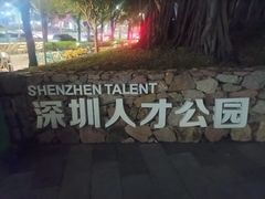 -深圳人才公园