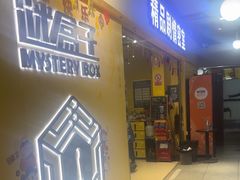 -谜盒子奇幻密室(南屏店)