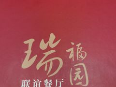 -瑞福园联谊餐室(茂名南路店)