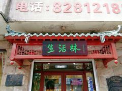-生活林(河北路店)