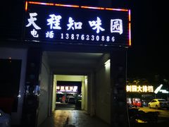门面-天程知味园