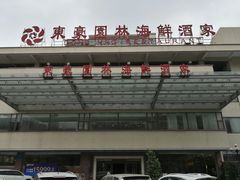 -东豪园林海鲜酒家(南港路辅路店)