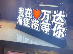 -海底捞火锅(高新万达店)