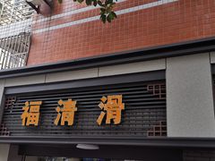 门面-福清滑(乐南公寓店)