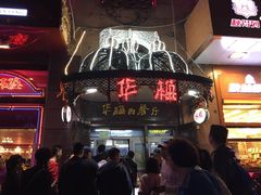 门面-华梅西餐厅(哈尔滨中央大街店)