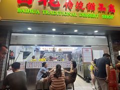 -百花传统甜品店(原址店)