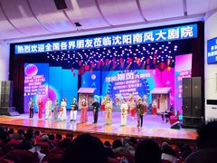 -南风大剧院莎梦二人转剧场