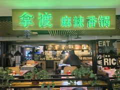 -拿渡·水煮鱼 麻辣香锅(西单大悦城店)