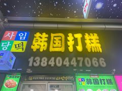 -师任堂韩式食品(总店)