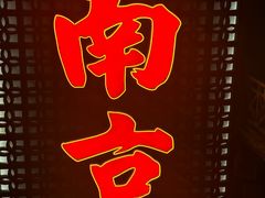 -萍姐火锅·公路夜市(南京新街口店)