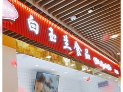 门面-白玉兰食品甜凤店(合生汇店)