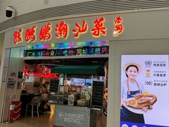 -陈鹏鹏潮汕菜(机场卫星厅·561登机口店)