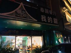 门面-我的甜·泰国餐厅