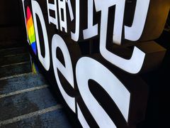 -北京目的地酒吧