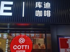 -库迪咖啡(车公庙丰盛町店)