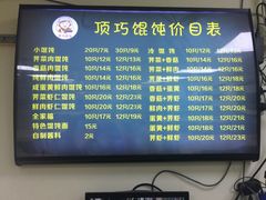 菜单-顶巧鸡汤馄饨(虹口总店)