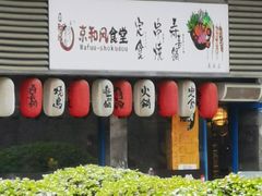 -京和风食堂·定食寿喜锅(保利樾广场店)