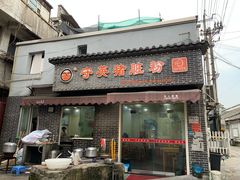 门面-守英猪脏粉(仓桥街店)