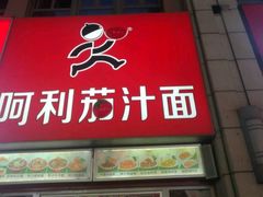 门面-阿利茄汁面(二七万达店)