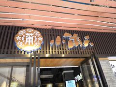 门面-小莆天(元帅路店)