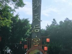 -南沙天后宫景区
