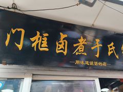 -门框胡同百年卤煮(前门店)