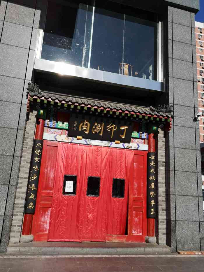 丁卯涮肉(朝阳门店)-"立冬前列入的拔草清单,就等天气寒冷之日,.