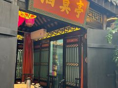 -院8里·小聚园(九眼桥店)