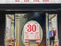 -孖记茶档·热腾茶餐(江南西plus店)