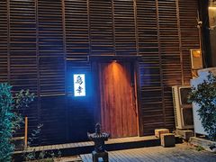 -鸟幸 TORISAKI 炭火居酒屋