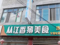 门面-香猪美食(洛香店)