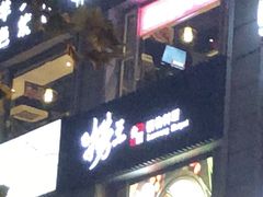 门面-九府羊·鲜羊火锅·烤串(新华路店)