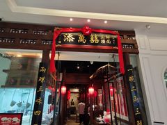 -添萬囍·天津三鲜捞面(天河城店)