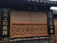 门面-忆秦园小笼包(惠山古镇总店)