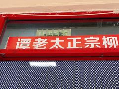 -谭老太正宗柳州螺狮粉(家和花园店)