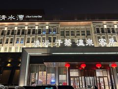 -清水湾足道馆