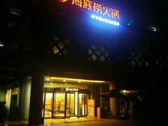 门面-海底捞大排档火锅(打浦路店)